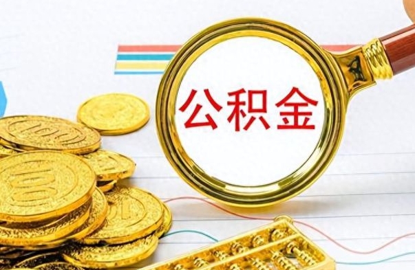 阳江怎么可以把公积金取出（怎么将公积金取出）